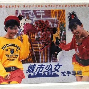 拉手