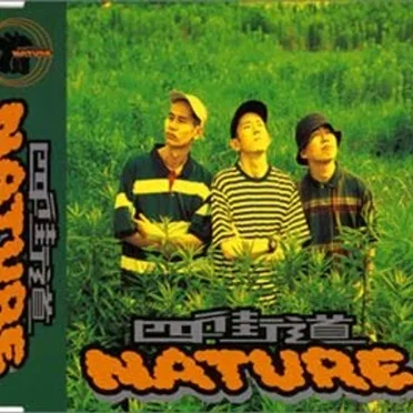 四街道 NATURE