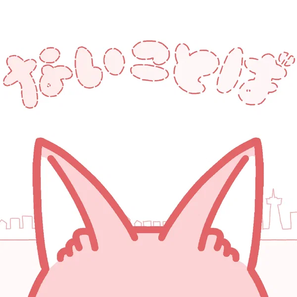 ないことば