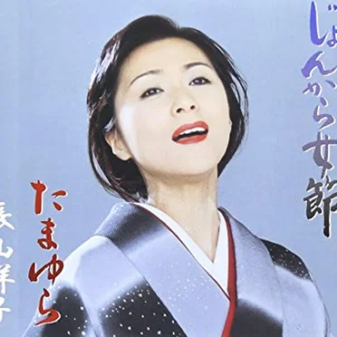 じょんから女節