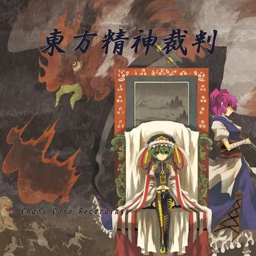 東方精神裁判
