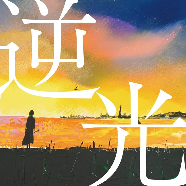 逆光