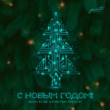 С Новым Годом!