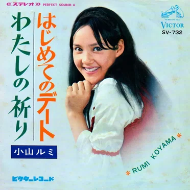 はじめてのデート