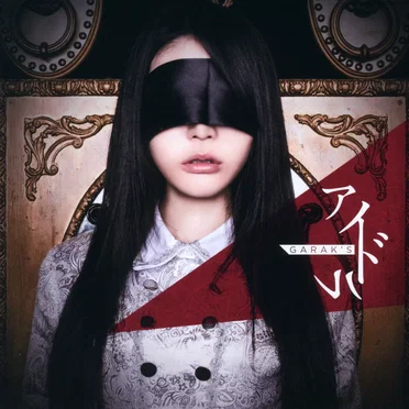 アイドル by GARAK'S - album cover