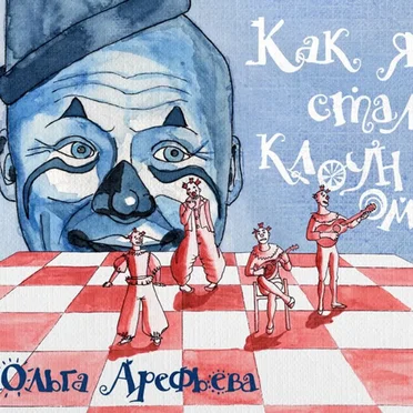 Как Я Стал Клоуном