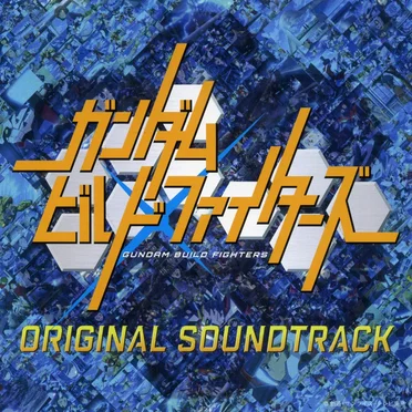ガンダムビルドファイターズ ORIGINAL SOUNDTRACK