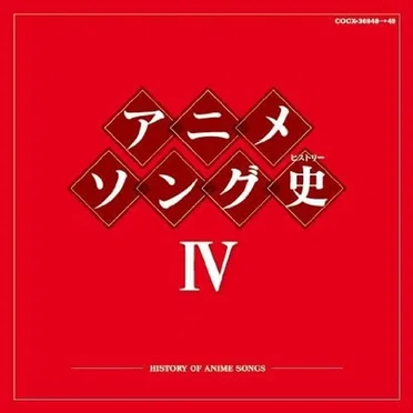 アニメソング史IV —HISTORY OF ANIME SONGS— by Various Artists - album cover