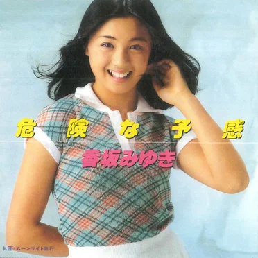 危険な予感