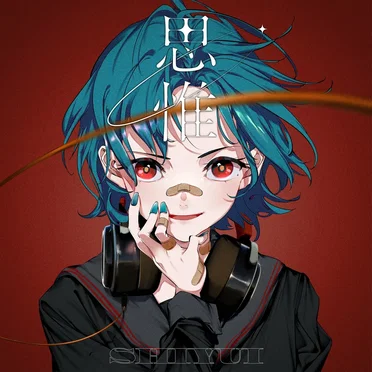 思惟