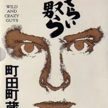 どてらいやつら (Wild and Crazy Guys)