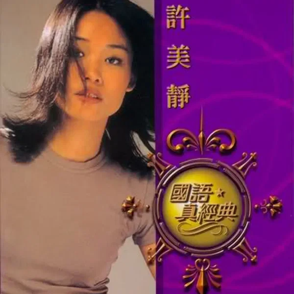 國語・真經典