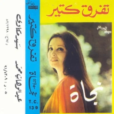 تفرق كثير / Tefrik Ketir