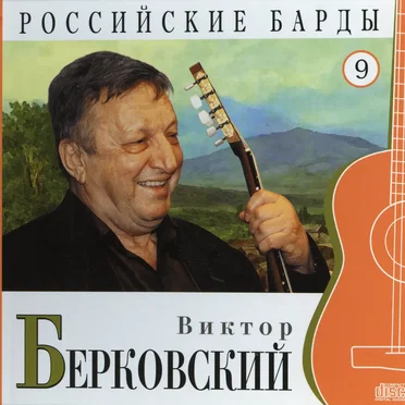 Российские барды: Виктор Берковский