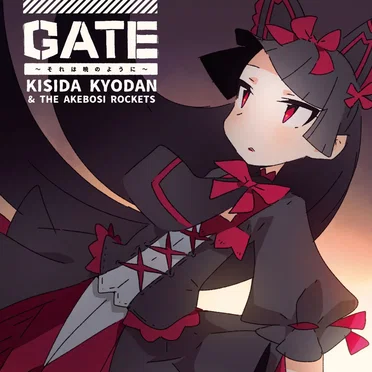 GATE〜それは暁のように〜