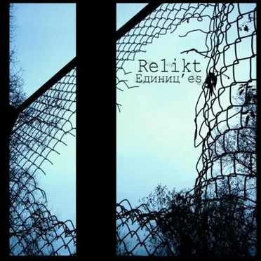 Единиц’es by Re1ikt - album cover