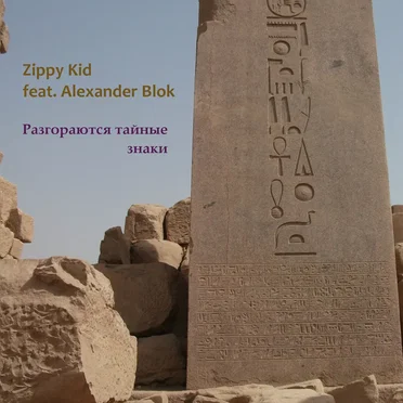 Разгораются Тайные Знаки