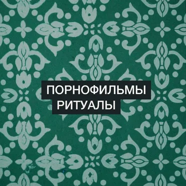 Ритуалы