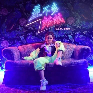 差不多姑娘 (Miss Similar)