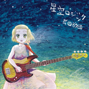星空ロジック