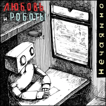 Нечаянно by Любовь и Роботы - album cover