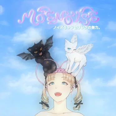 ノイズキャンセリングの無力。 by moenoise - album cover