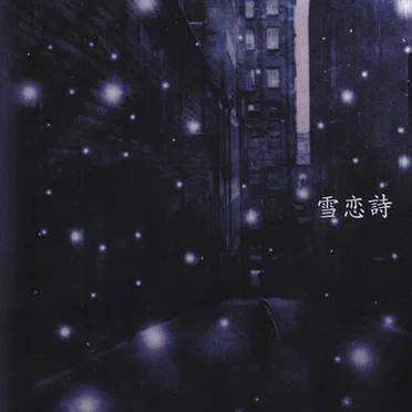 雪恋詩