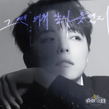 그땐 미처 알지 못했지 (2023) by 박시환 - album cover