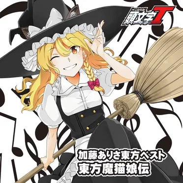 加藤ありさベスト「東方魔猫娘伝」