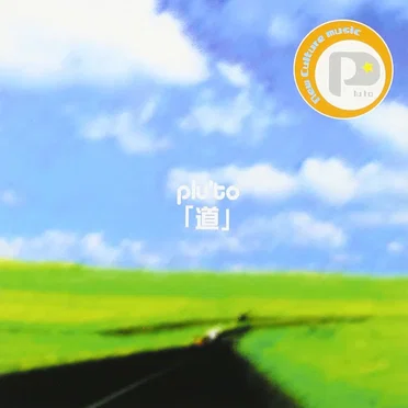 「道」