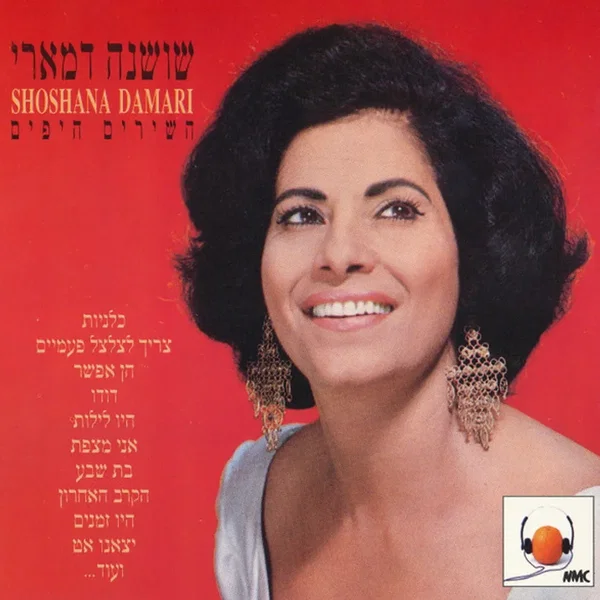 השירים היפים