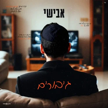 גיבורים