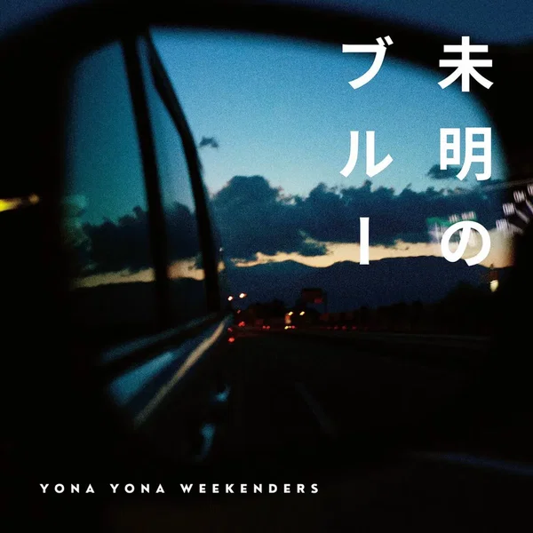 未明のブルー