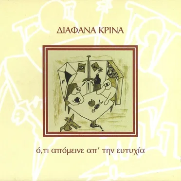 Ό,τι απόμεινε απ' την ευτυχία