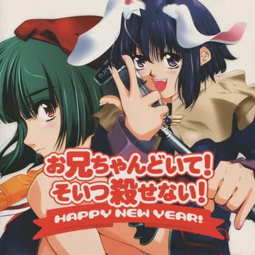 お兄ちゃんどいて!そいつ殺せない! Happy New Year! by PROJECT"D" - album cover