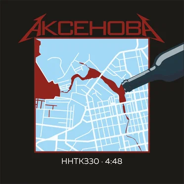 Аксёнова by ННТКЗ30 - album cover