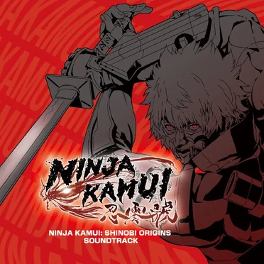 NINJA KAMUI: 忍・零號 サウンドトラック