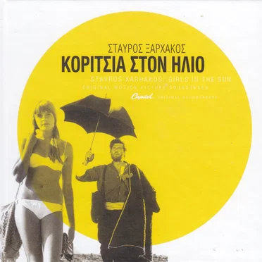 Κορίτσια στον ήλιο
