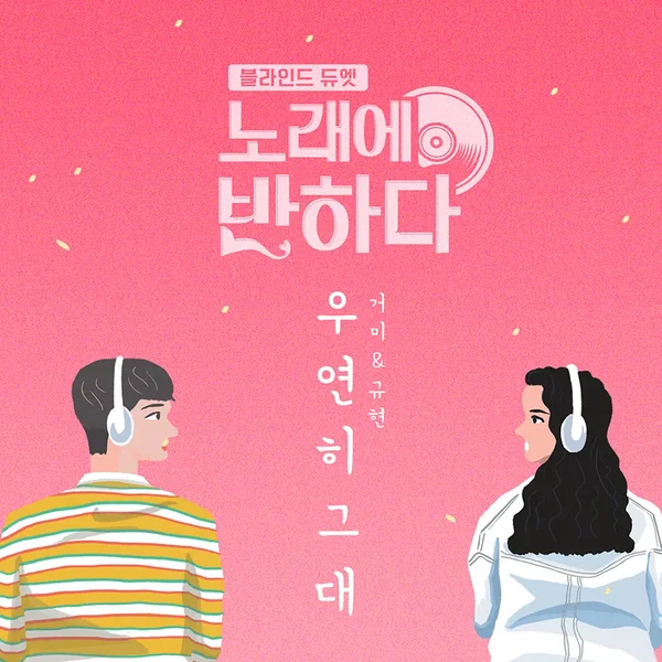 노래에 반하다 OST