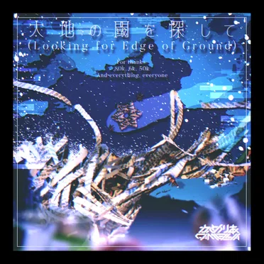 大地の閾を探して