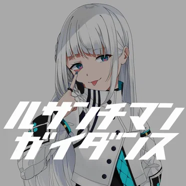 ルサンチマンガイダンス