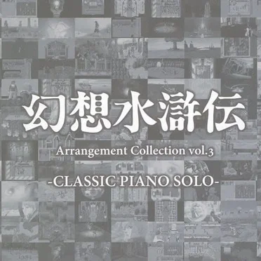 Genso Suikoden Arrangement Collection vol.3 -CLASSIC PIANO SOLO-