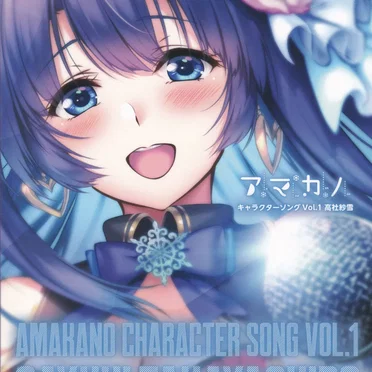アマカノ キャラクターソング Vol.1 高社紗雪