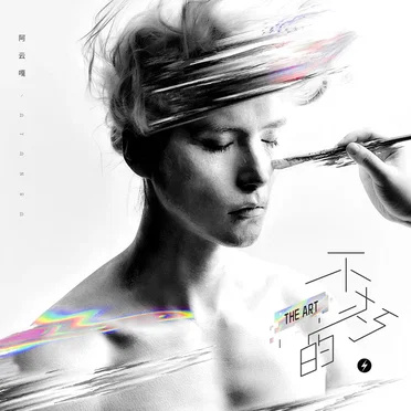 不朽的·THE ART