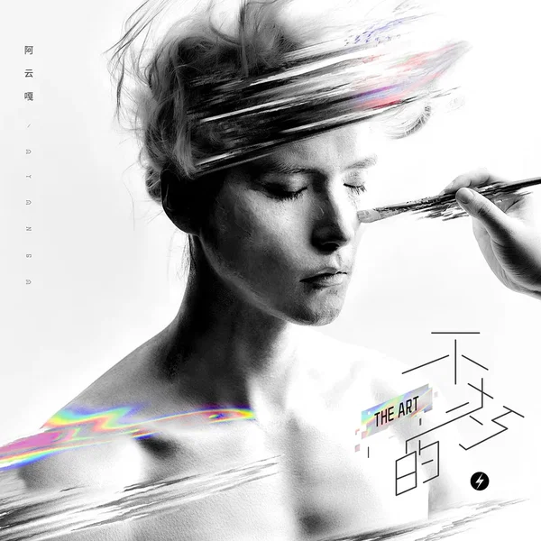 不朽的·THE ART