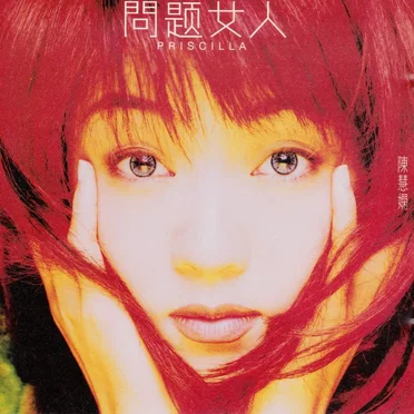 問題女人