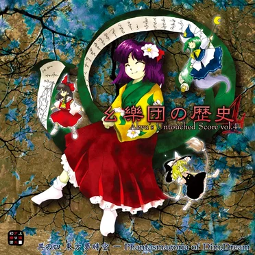 幺樂団の歴史４ 〜 Akyu's Untouched Score vol.4