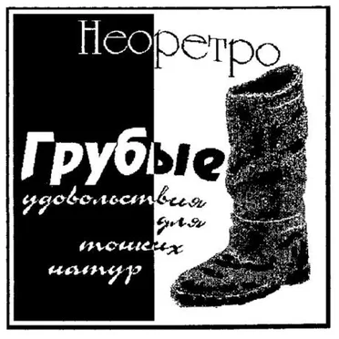 Грубые удовольствия для тонких натур