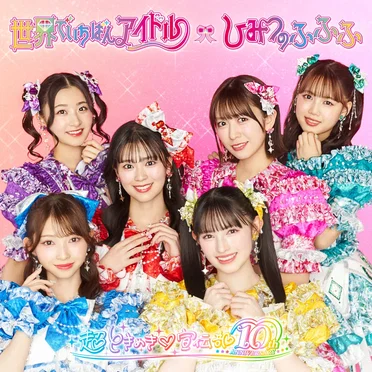 世界でいちばんアイドル / ひみつのふふふ