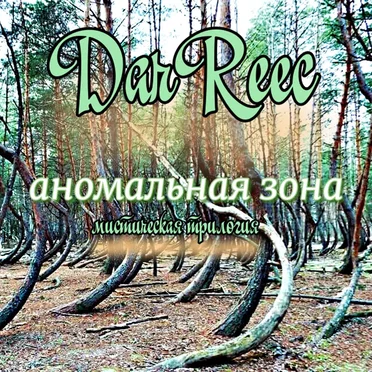 Аномальная зона (Мистическая трилогия)